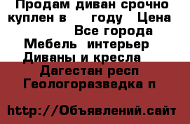 Продам диван срочно куплен в 2016году › Цена ­ 1 500 - Все города Мебель, интерьер » Диваны и кресла   . Дагестан респ.,Геологоразведка п.